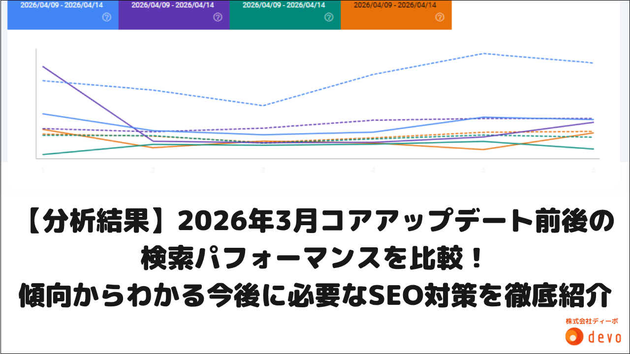 【分析結果】2026年3月コアアップデート前後の検索パフォーマンスを比較!傾向からわかる今後に必要なSEO対策を徹底紹介!