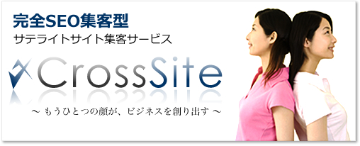 サテライトサイト集客サービス - CrossSite