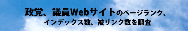 政党、議員Webサイトのページランク、インデックス数、被リンク数を調査