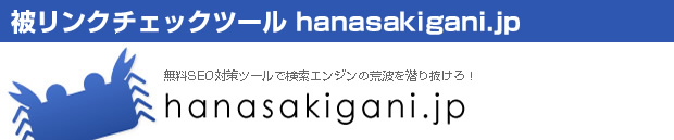 被リンクチェックツールhanasakigani.jp