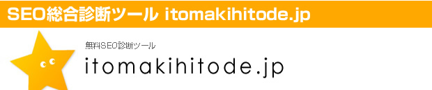 SEO総合診断ツールitomakihitode.jp