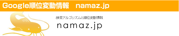 Google順位変動ならnamaz.jp