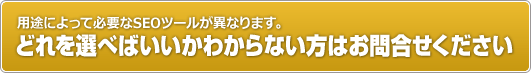 どれを選べばいいかわからない方はお問合せください