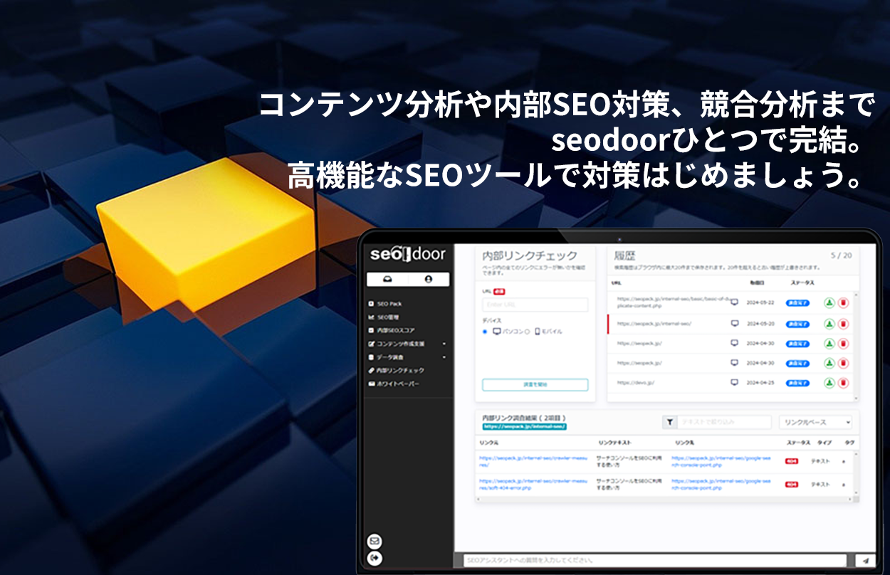 コンテンツ分析や内部SEO対策、競合分析までseodoorひとつで完結。