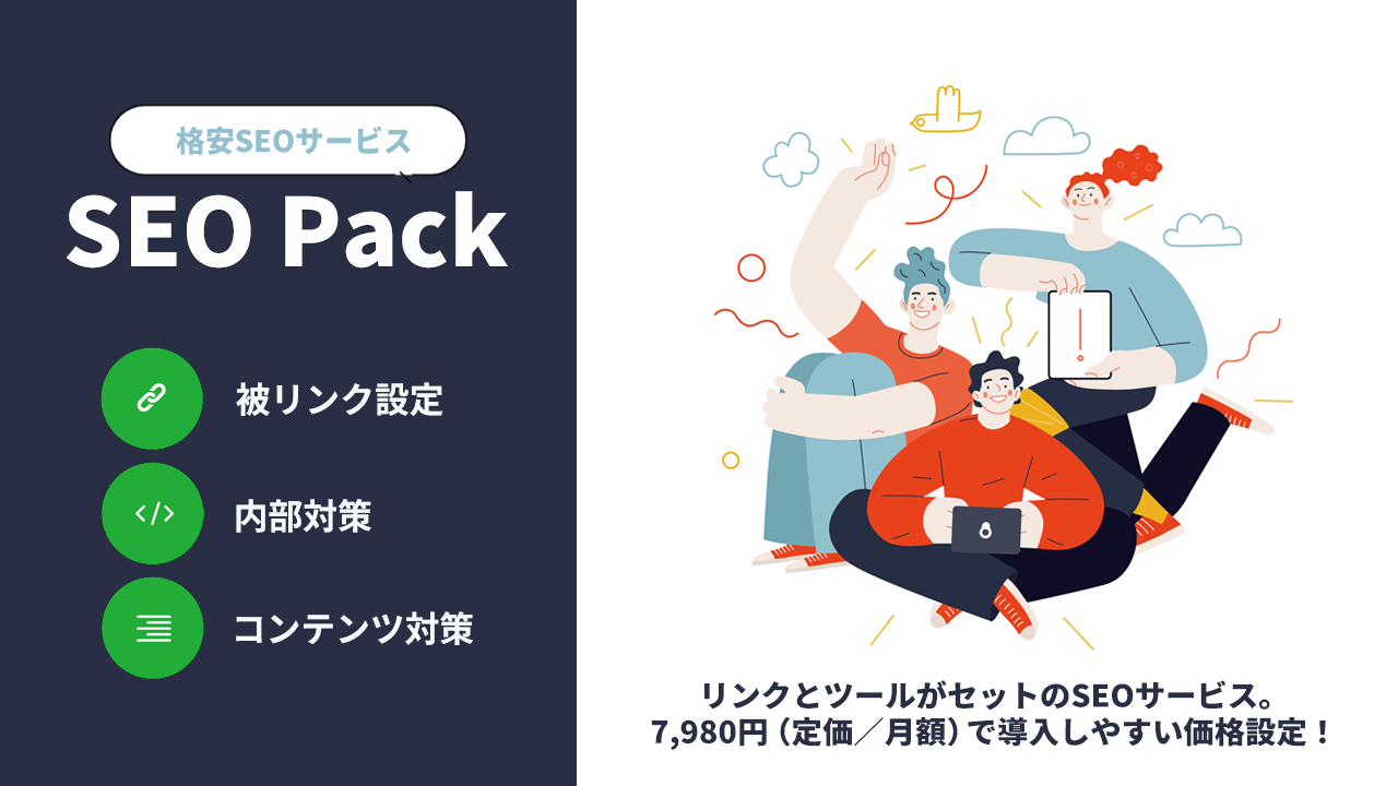 簡単にSEOの基礎対策が可能！外部対策・内部対策・コンテンツ対策のSEO Pack