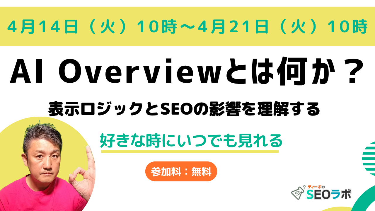 【2026/4/14(火)10時～】AI Overviewとは何か？ 表示ロジックとSEOの影響を理解する