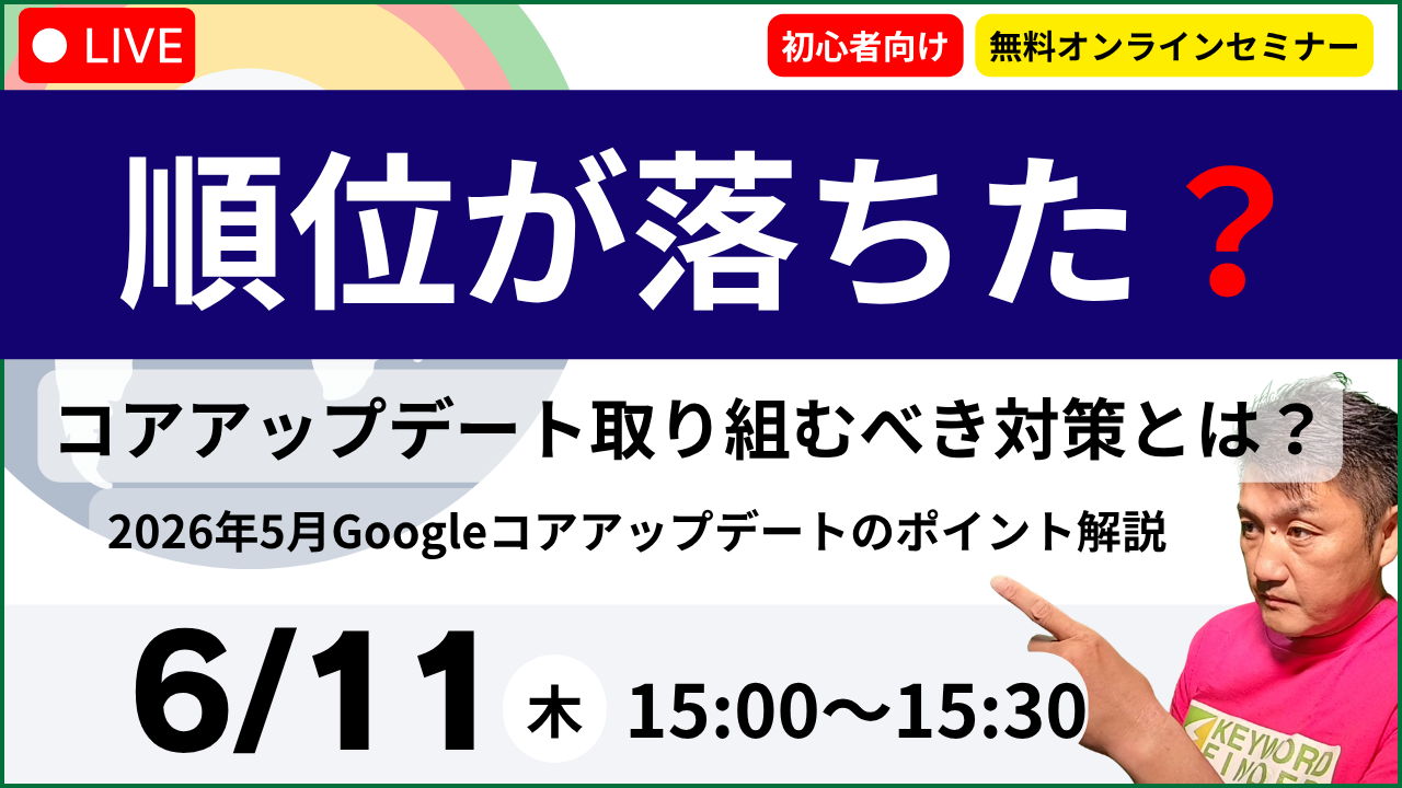 【2026/6/11(木)15時～】順位が落ちた？コアアップデート取り組むべき対策とは？ 〜2026年5月 Googleコアアップデートのポイント解説〜