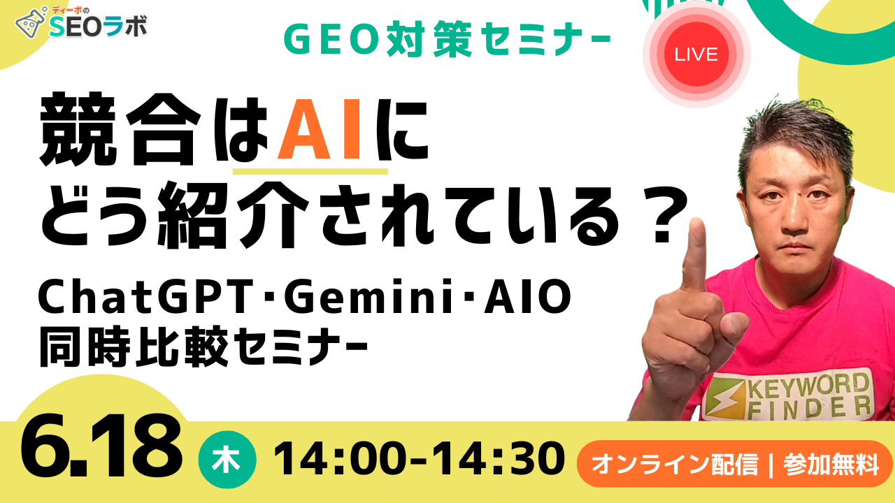 【2026/6/18(木)14時～】【GEO対策】競合はAIにどう紹介されている？ ～ChatGPT・Gemini・AIO同時比較セミナー～
