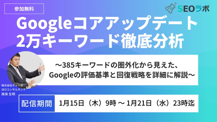 Googleコアアップデート 2万キーワード徹底分析  ～385キーワードの圏外化から見えた、Googleの評価基準と回復戦略を詳細に解説～