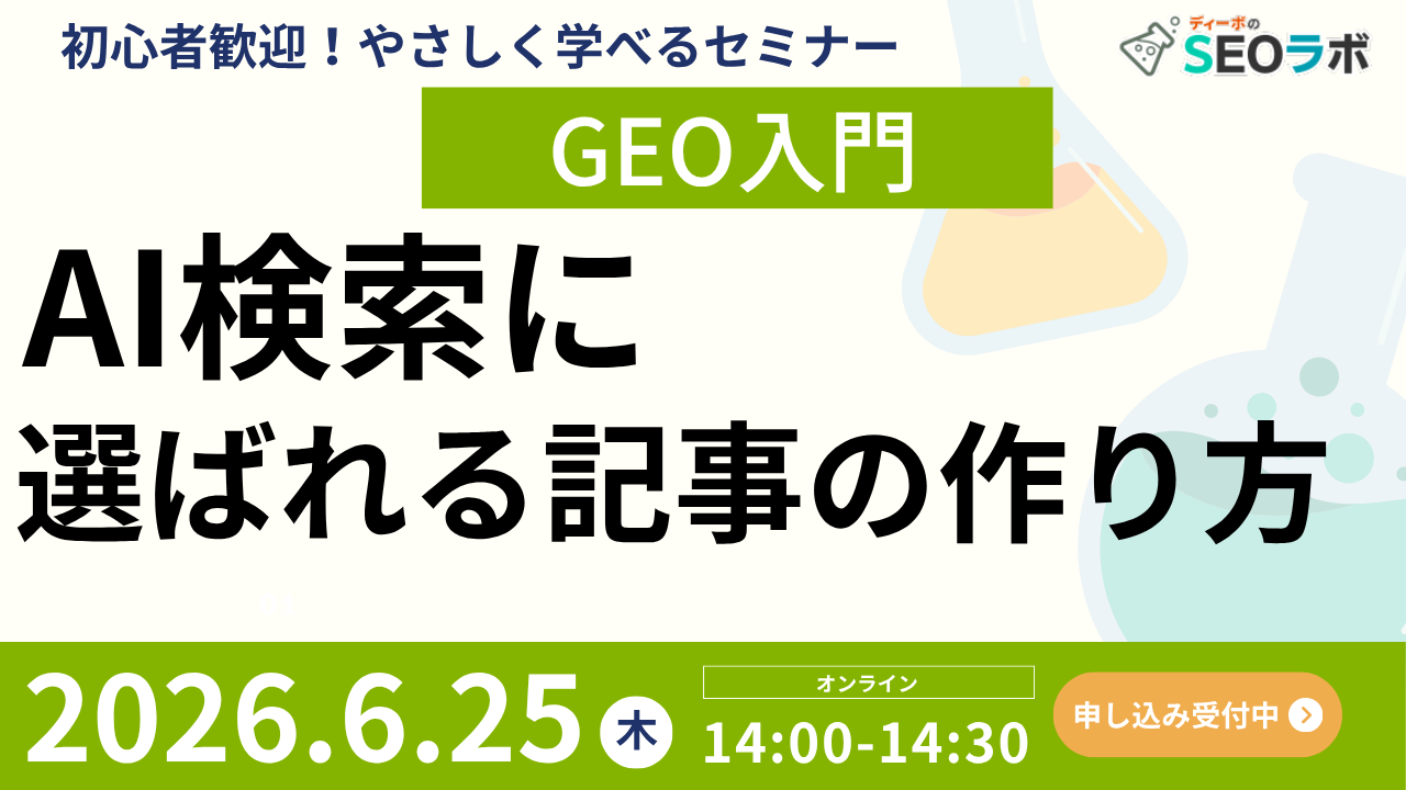 【2026/6/25(木)14時～】【GEO対策】AI検索に引用される記事の共通点