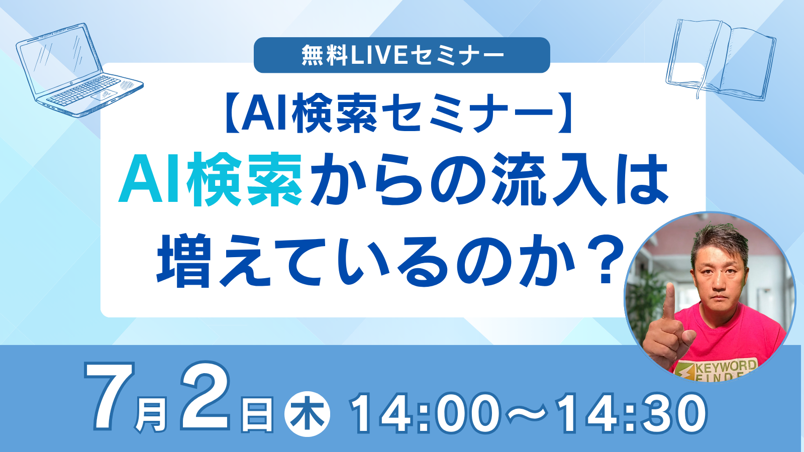 【AI検索セミナー】AI検索からの流入は増えているのか？