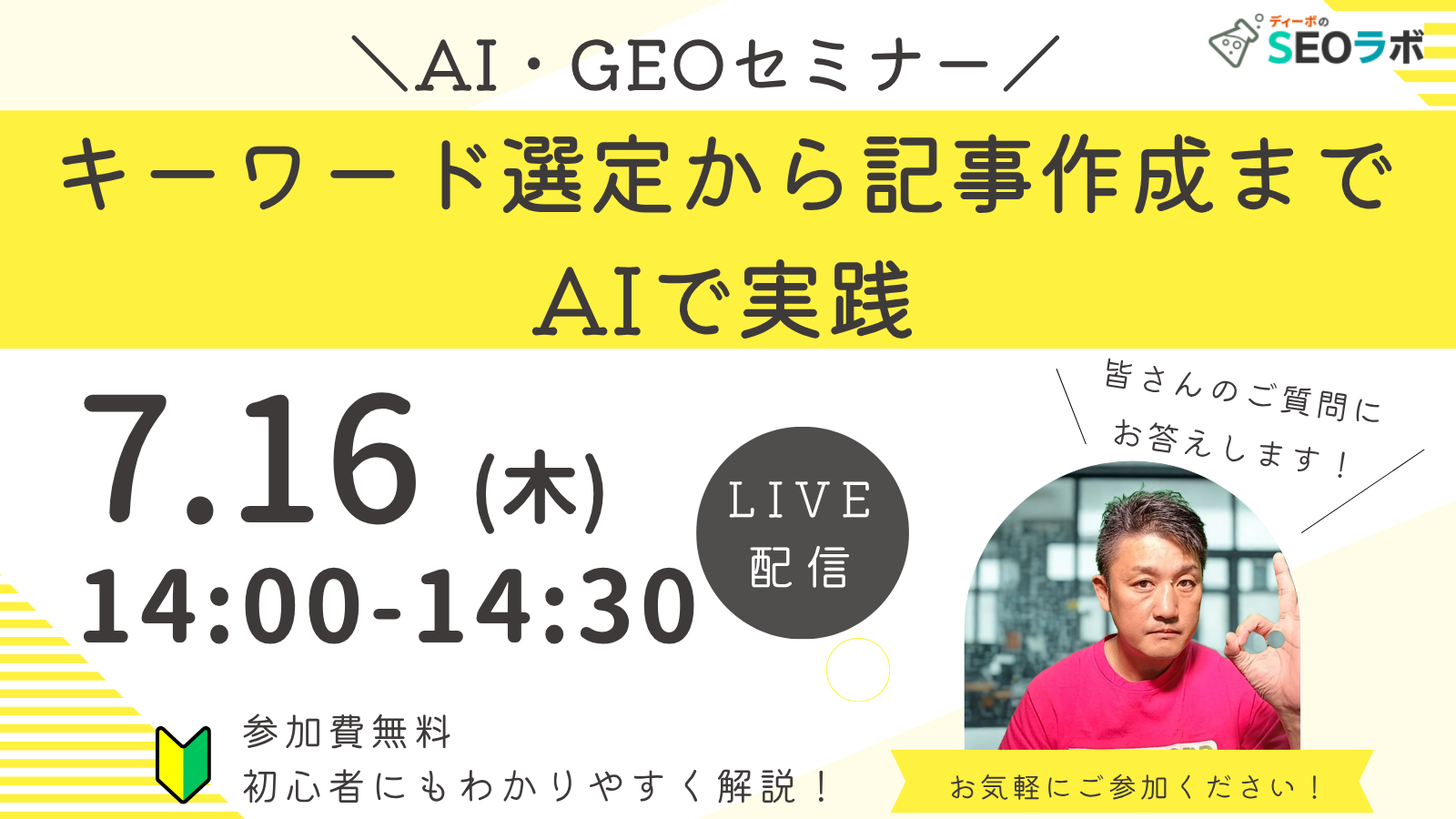 【2026/7/16(木)14時～】【AI・GEOセミナー】キーワード選定から記事作成までAIで実践