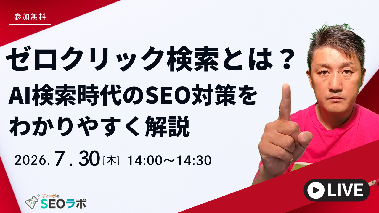 【SEO・GEOセミナー】ゼロクリック検索とは？AI検索時代のSEO対策をわかりやすく解説