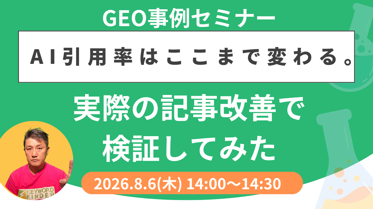 【GEO事例セミナー】AI引用率はここまで変わる。実際の記事改善で検証してみた