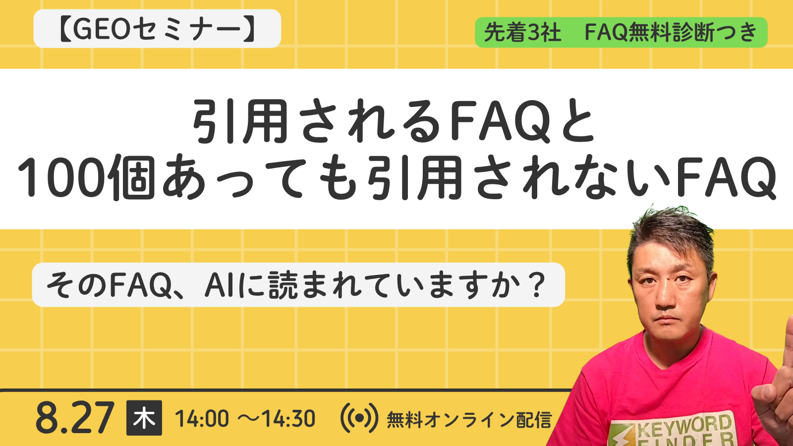 【2026/8/27(木)14時～】【GEOセミナー】引用されるFAQと、100個あっても引用されないFAQ