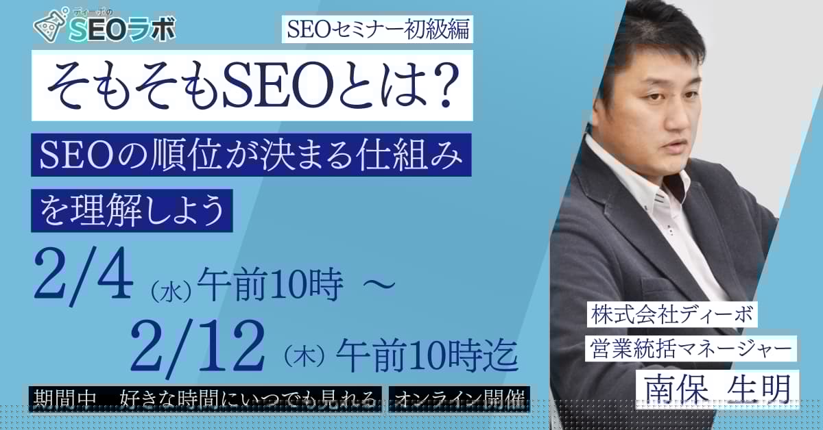 【2026/2/4(水)10時～】そもそもSEOとは？SEOの順位が決まる仕組みを理解しよう【初級SEOセミナー】