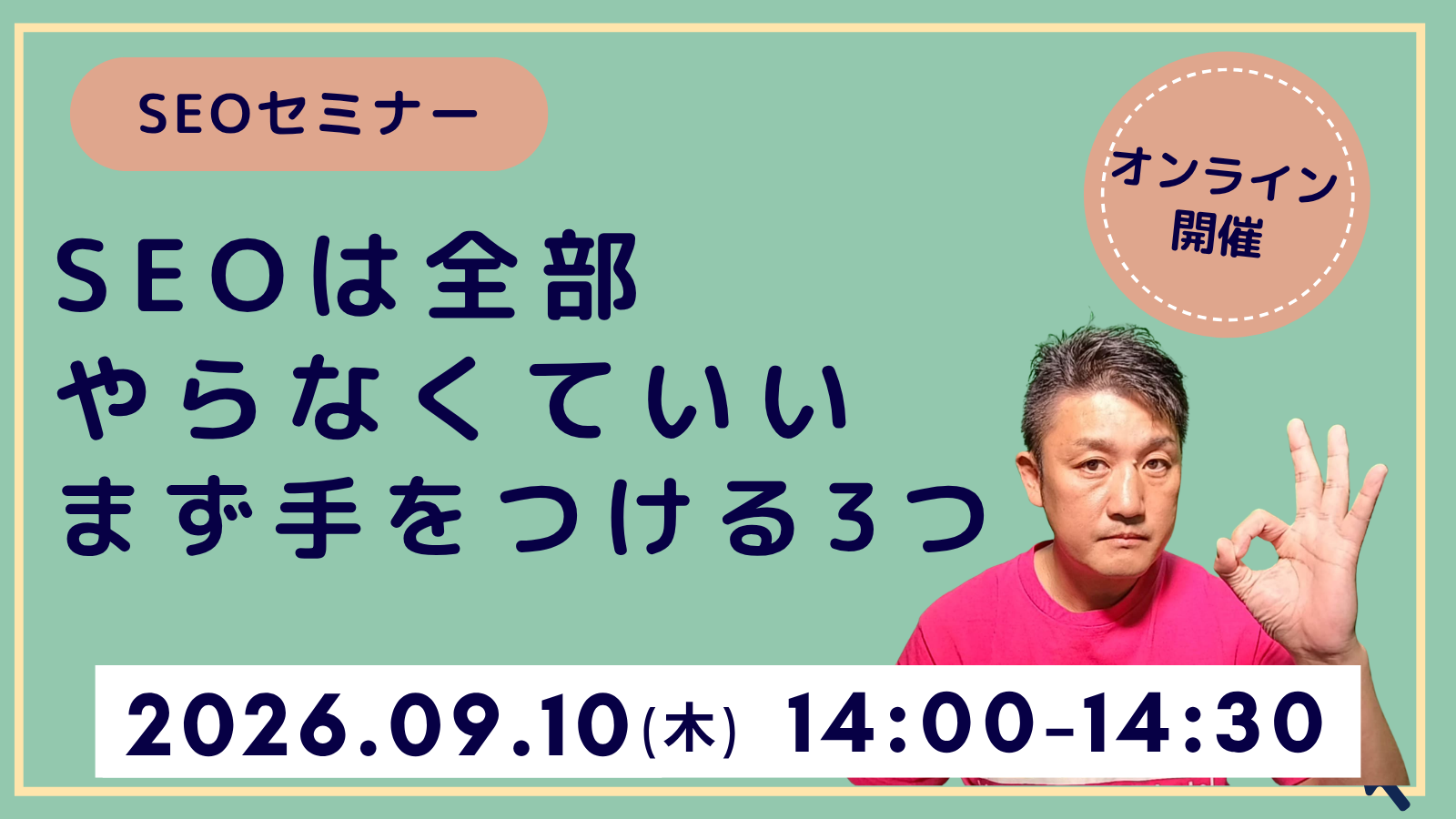 【SEOセミナー】SEOは全部やらなくていい｜まず手をつける3つ