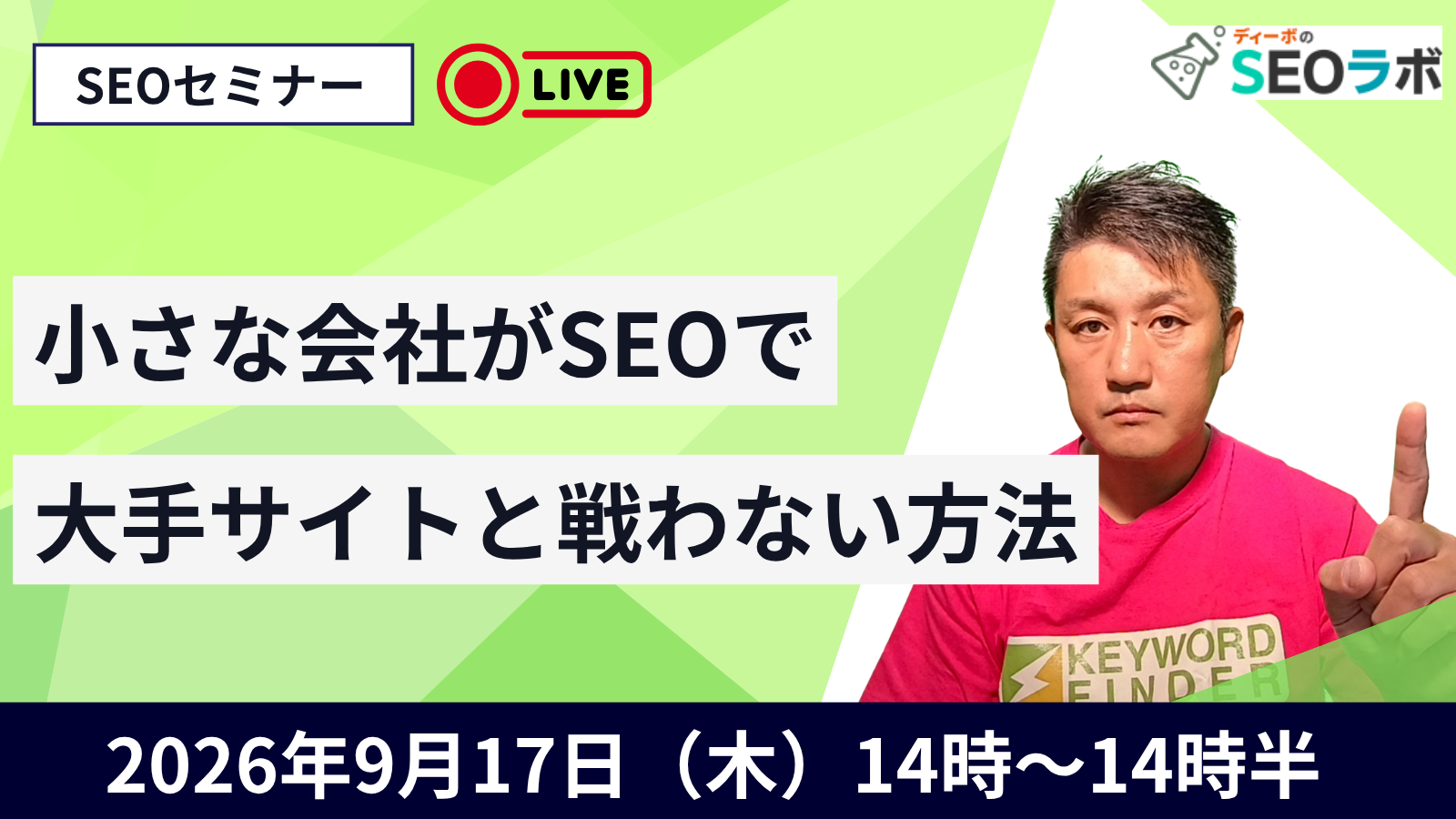 【SEOセミナー】小さな会社がSEOで大手サイトと戦わない方法