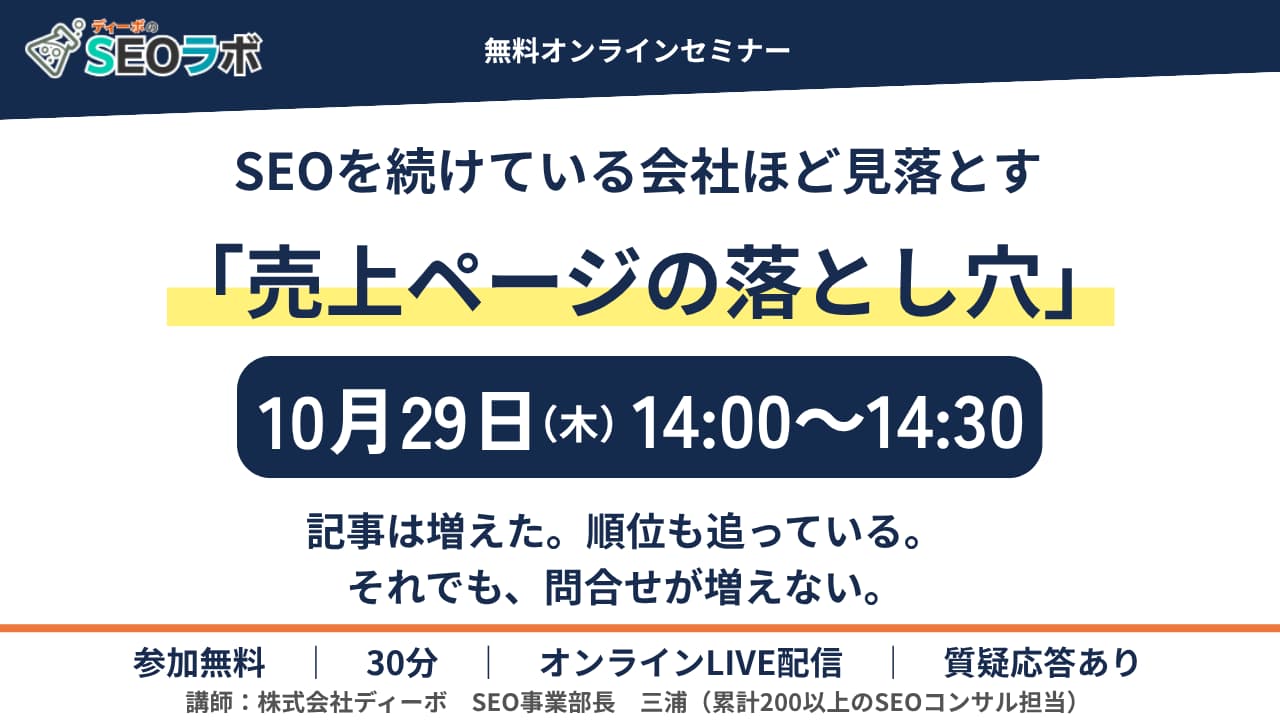 【2026/10/29(木)14時～】SEOを続けている会社ほど見落とす「売上ページの落とし穴」