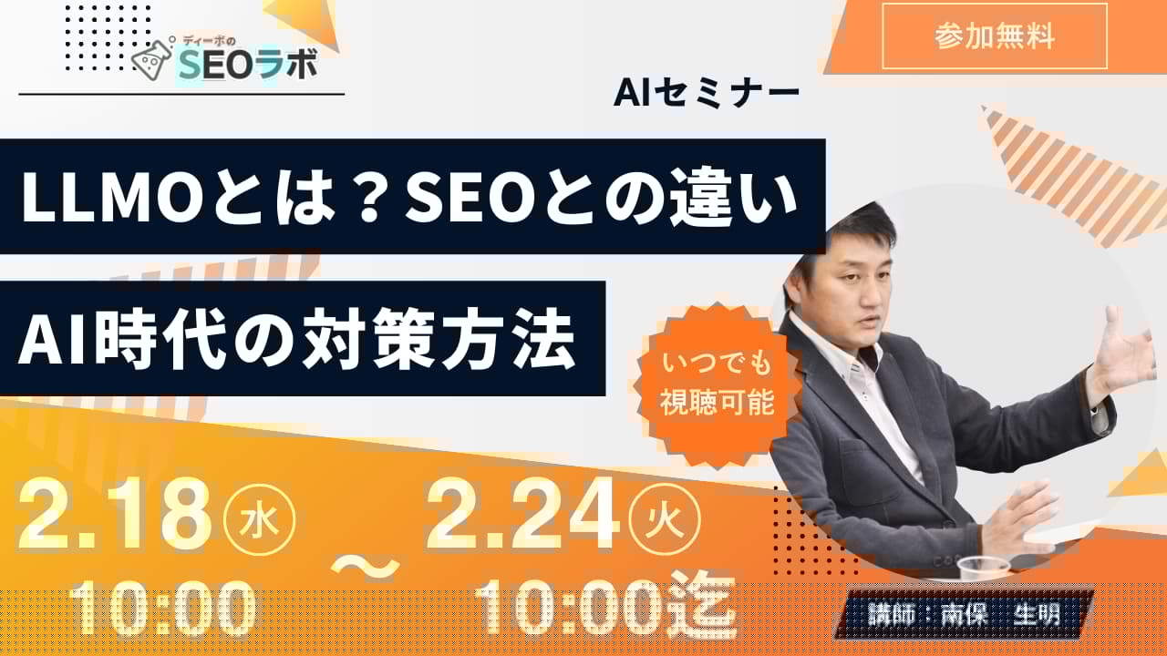 【2026/2/18(水)10時～】【AIセミナー】LLMOとは？SEOとの違いやAI時代の対策方法など徹底解説！