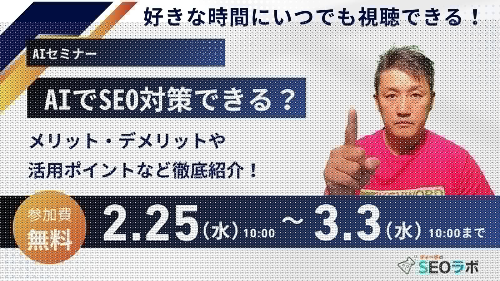 【2026/2/25(水)10時～】【AIセミナー】AIでSEO対策できる？メリット・デメリットや活用ポイントなど徹底紹介！