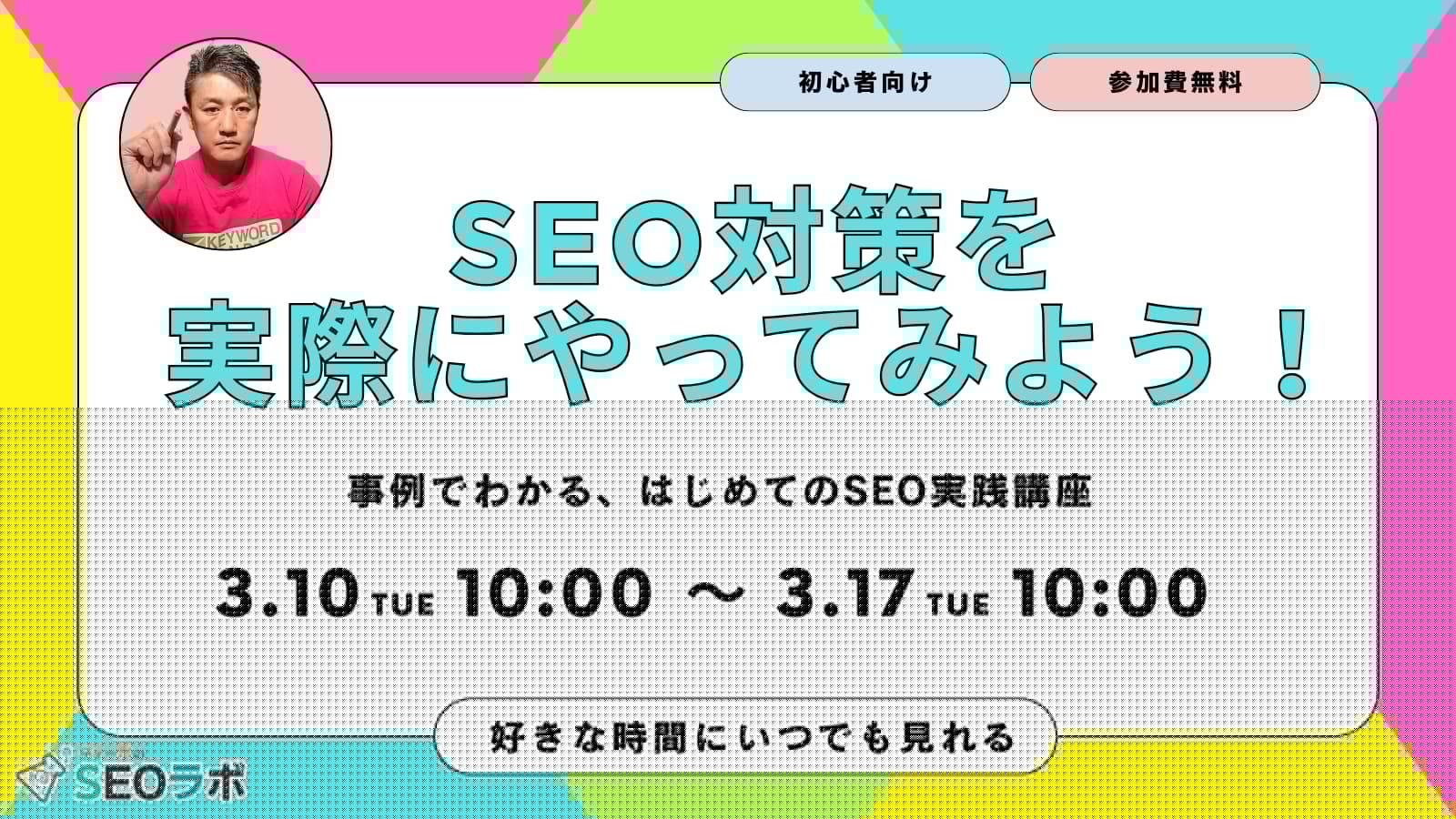 【2026/3/10(火)10時～】SEO対策を実際にやってみよう！
