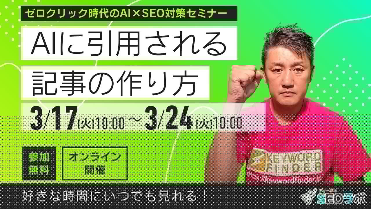 【2026/3/17(火)10時～】～ゼロクリック時代のAI×SEO対策セミナー～ AIに引用される記事の作り方