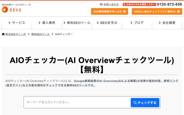 AIOチェッカーのトップ画面
