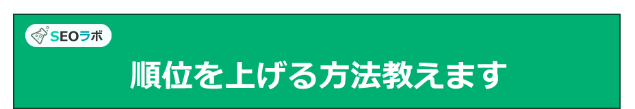 順位を上げる方法教えます