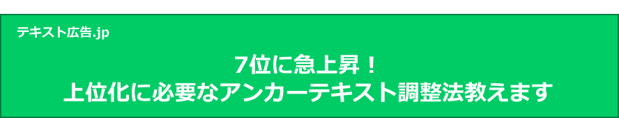 7位に急上昇!上位化に必要なアンカーテキスト調整法教えます