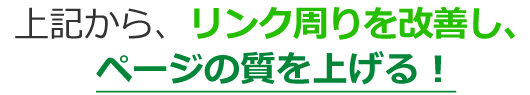 上記より、リンク周りを改善し、ページの質を上げる!