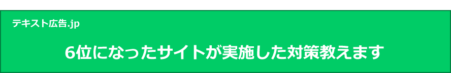 6位になったサイトが実施した対策教えます