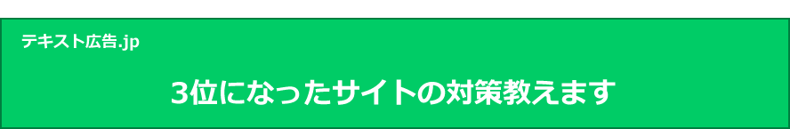 3位になったサイトの対策教えます