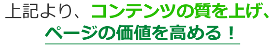 上記より、コンテンツの質を上げ、ページの価値を高める！