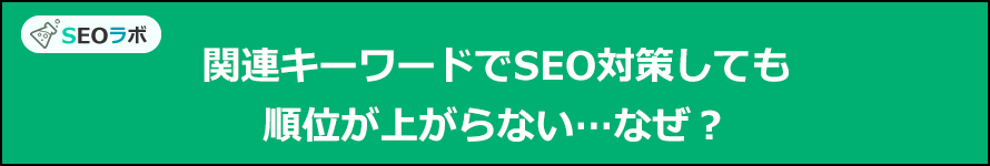 関連キーワードでSEO対策しても順位が上がらない…なぜ？