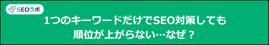 1つのキーワードだけでSEO対策しても順位が上がらない…なぜ？