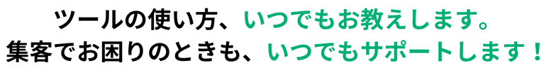ツールの使い方、いつでもお教えします。集客でお困りのときも、いつでもサポートします!