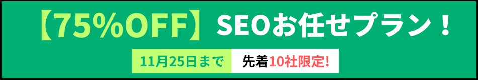 【75%OFF】SEOお任せプラン!11月25日まで・先着10社限定!