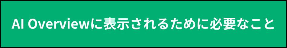 AI Overviewに表示されるために必要なこと