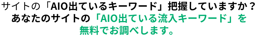 サイトの「AIO出ているキーワード」把握していますか？あなたのサイトの「AIO出ている流入キーワード」を無料でお調べします。