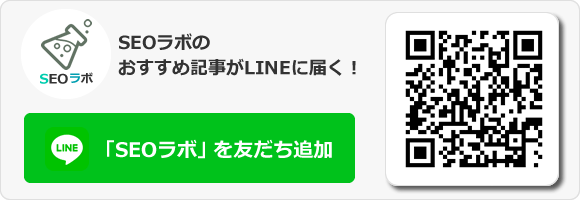 SEOラボのおすすめ記事がLINEに届く「SEOラボを友だち追加」