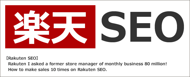 【2025年最新】楽天市場のSEO対策で売上10倍にする方法！月商8000万の元店長に聞いた