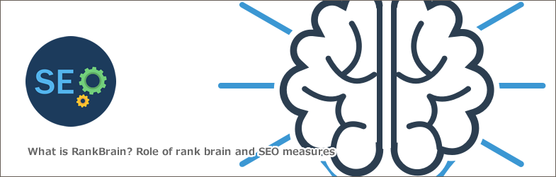 RankBrain（ランクブレイン）とは？ランクブレインの役割とSEO対策について