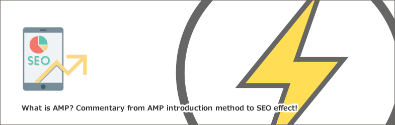 AMPとは？AMPの導入方法からSEO効果まで解説！