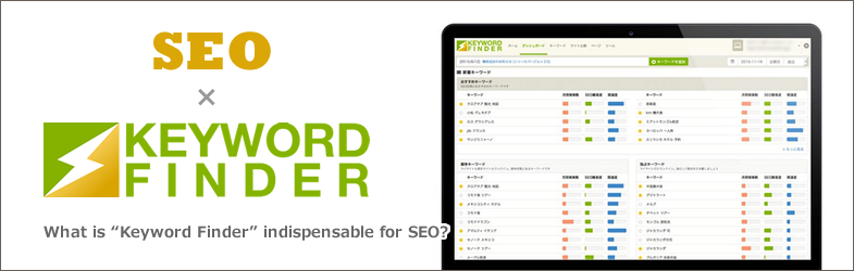 SEOに欠かせない「キーワードファインダー」とは？