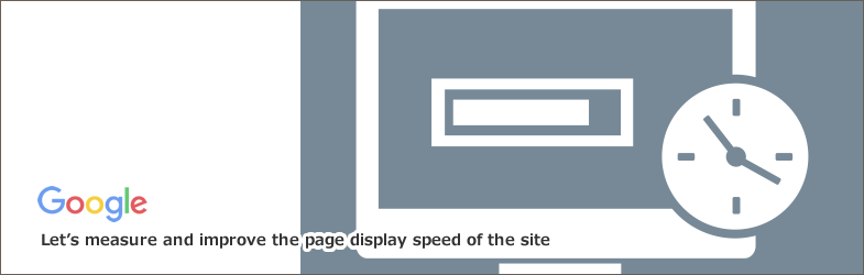 サイトのページ表示速度を測定して改善しよう