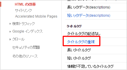サーチコンソールの[HTMLの改善]　タイトルの重複確認画面