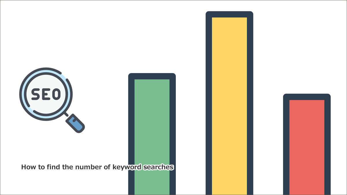 Google検索数(検索ボリューム)を調べるには？調べ方や無料ツールなど徹底紹介！