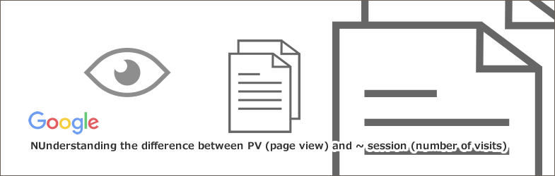 PV（ページビュー）とは～セッション（訪問数）との違いを理解しよう