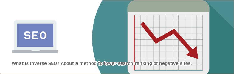 逆SEOとは？ネガティブサイトの検索順位を下げる手法など徹底解説！